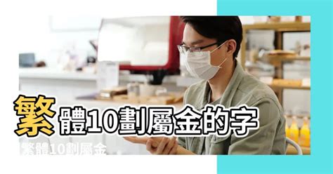 10劃的字屬金|10畫屬金的漢字，五行屬金10劃的字